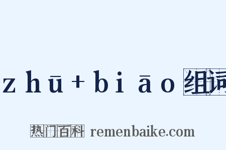 zhū+biāo组词是什么意思的图片